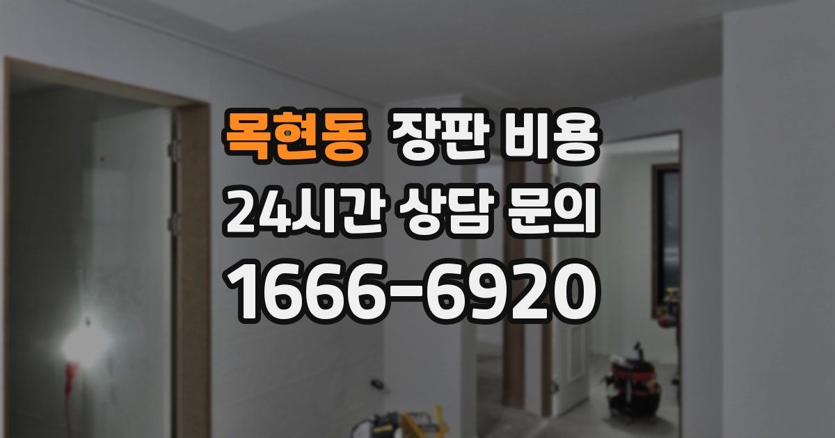 목현동 장판 비용