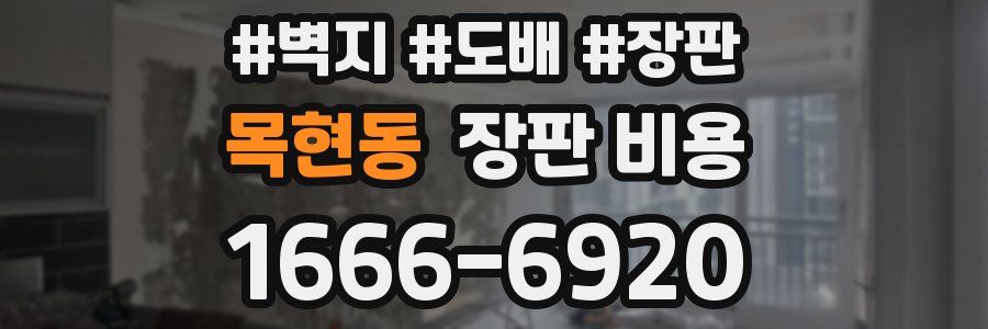 목현동 장판 비용