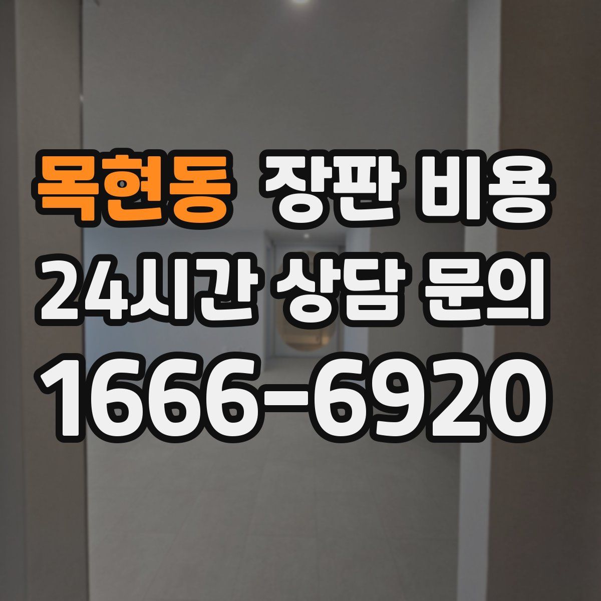 목현동 장판 비용