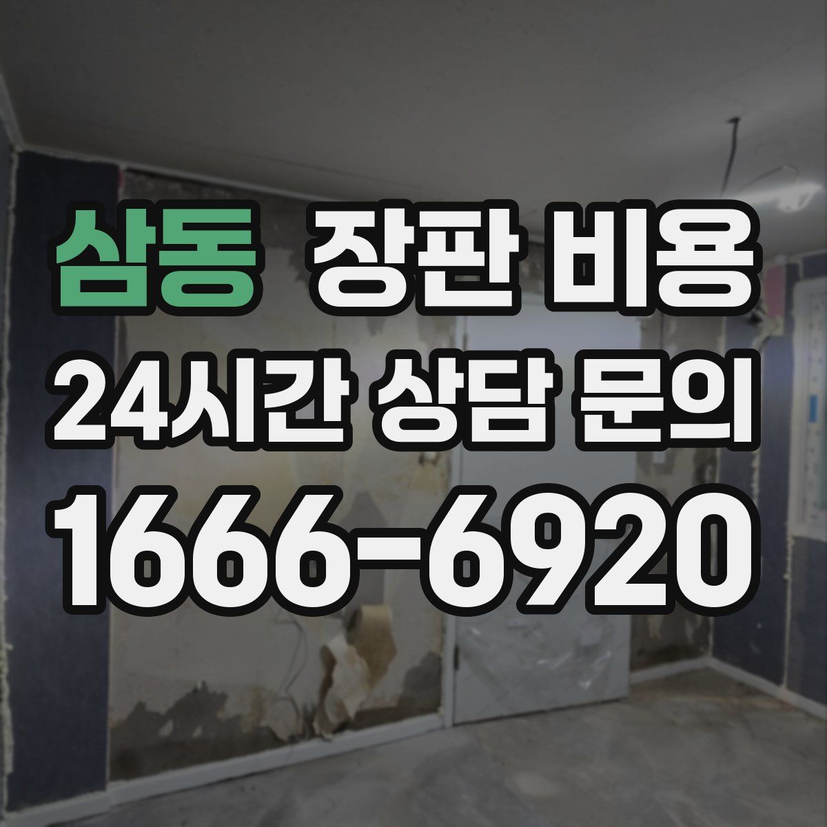 삼동 장판 비용
