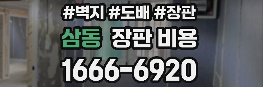 삼동 장판 비용