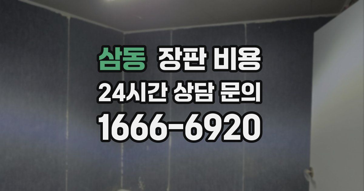 삼동 장판 비용