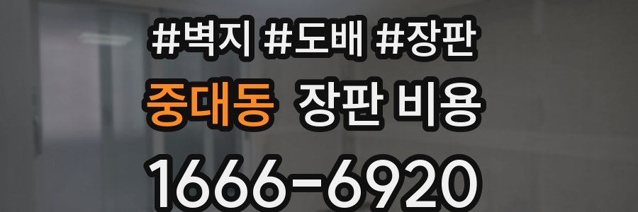 중대동 장판 비용