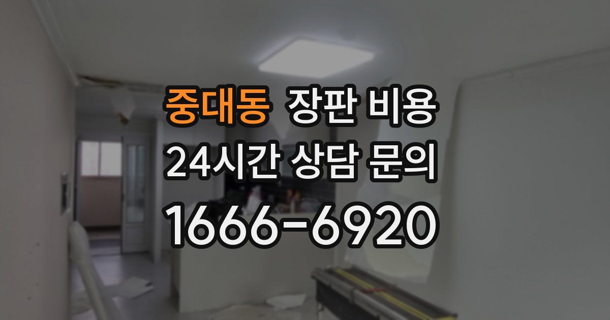 중대동 장판 비용