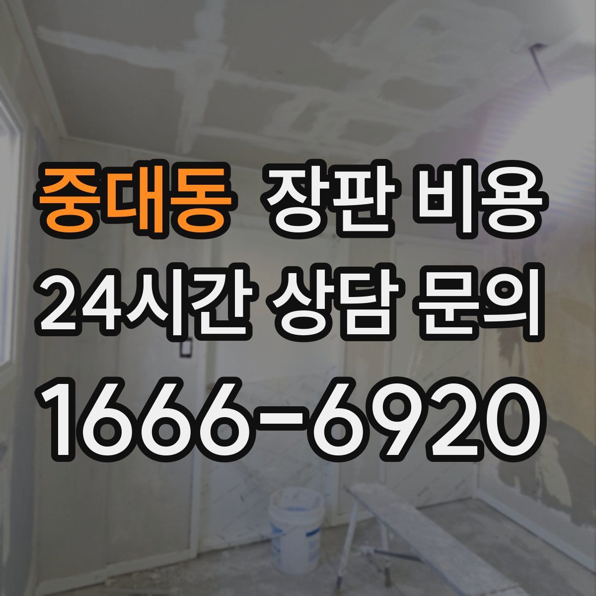 중대동 장판 비용