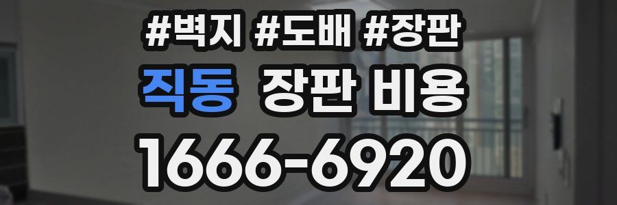 직동 장판 비용