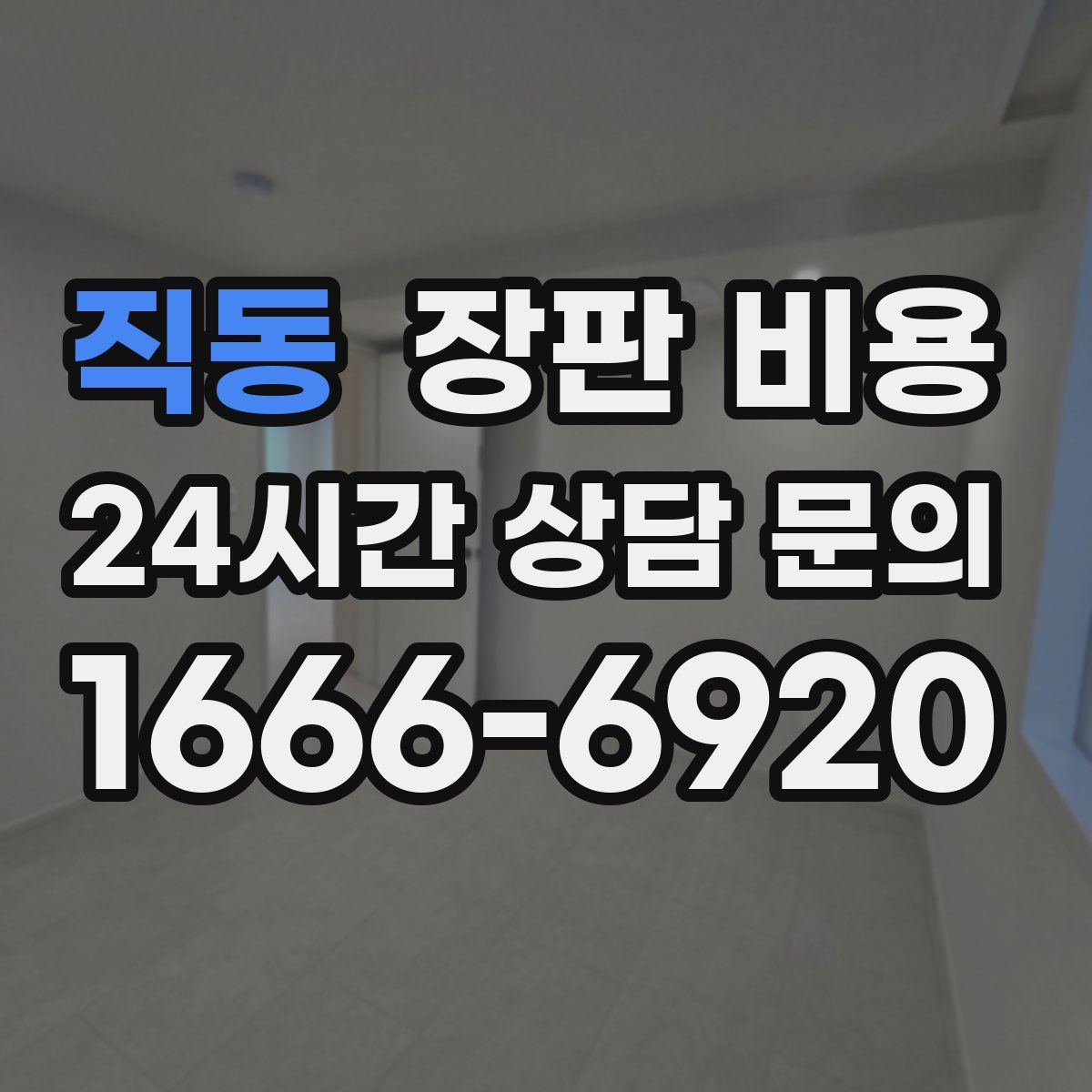 직동 장판 비용