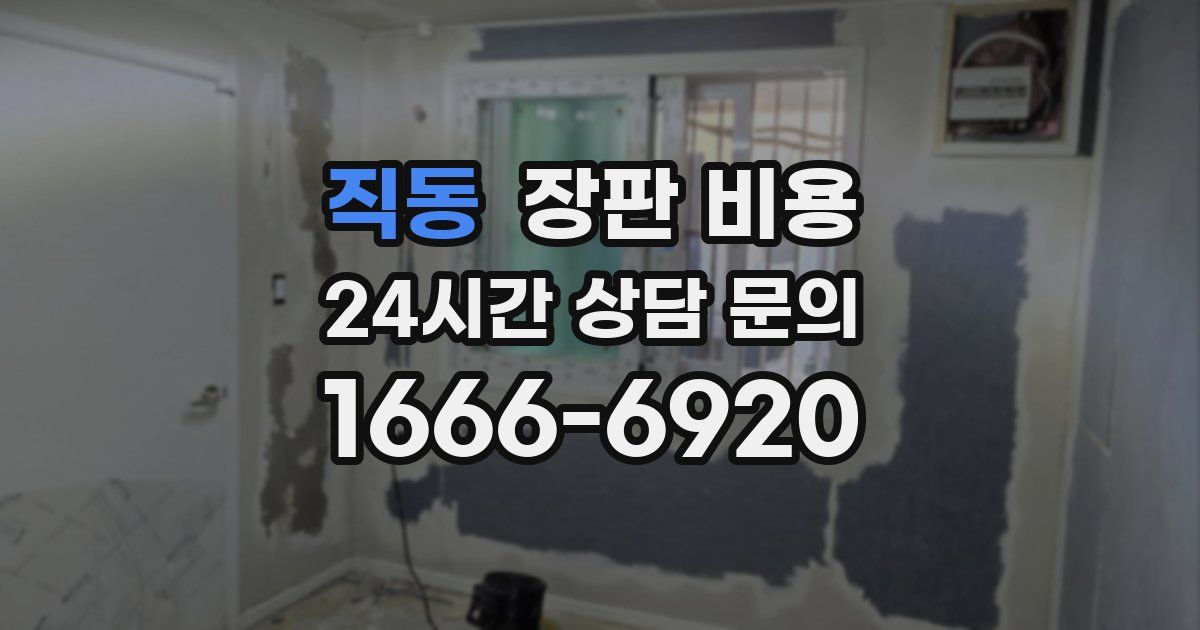 직동 장판 비용