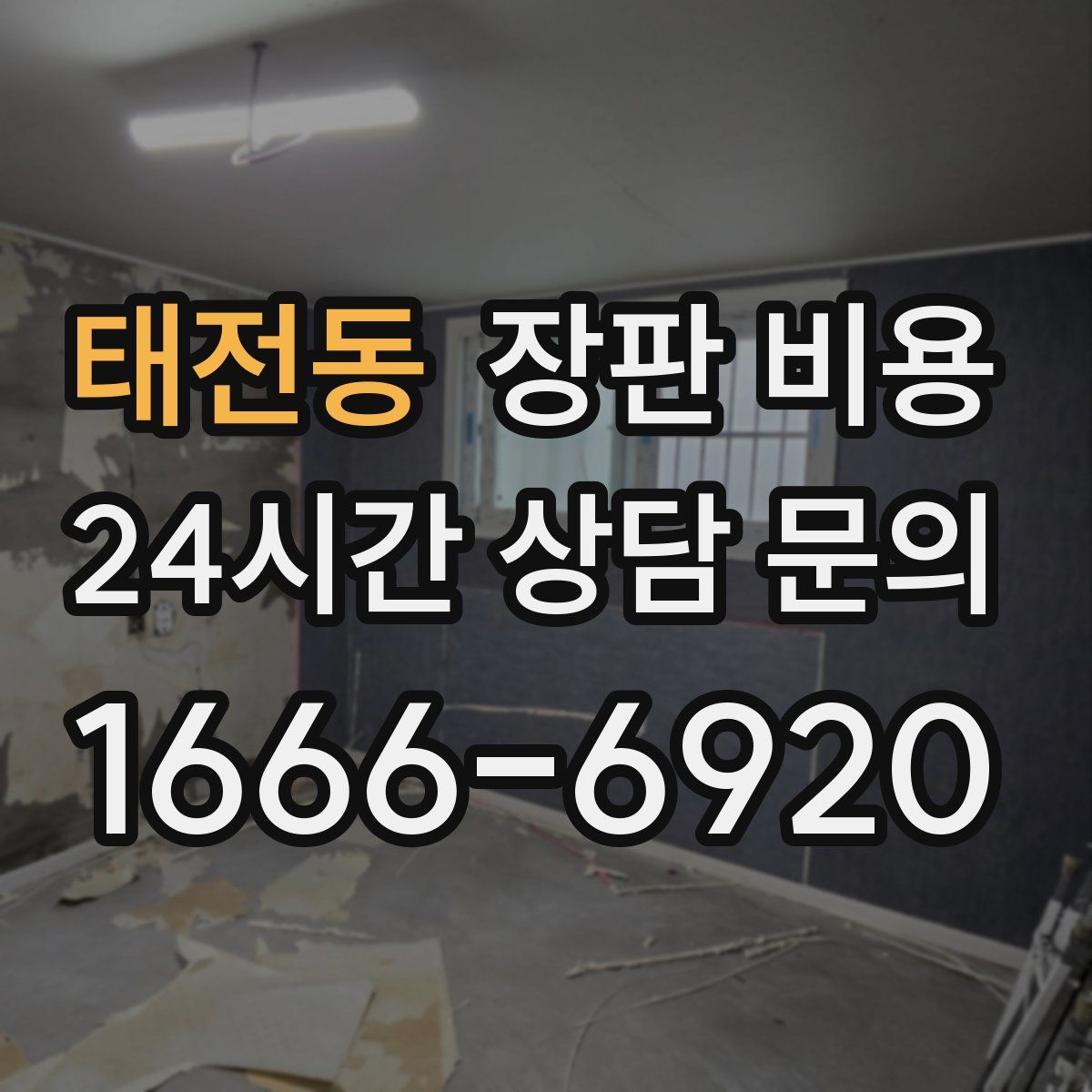 태전동 장판 비용