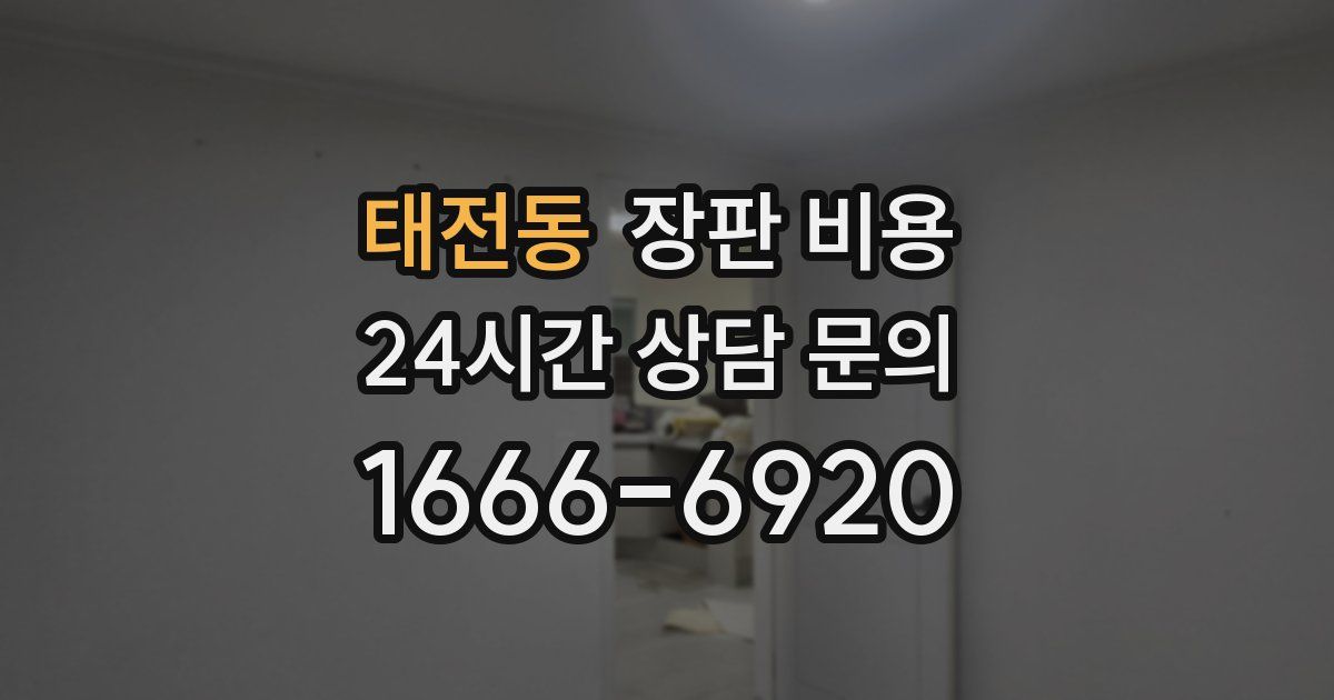 태전동 장판 비용