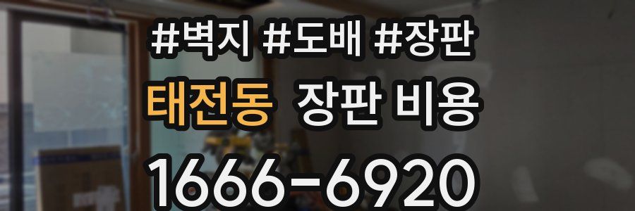 태전동 장판 비용