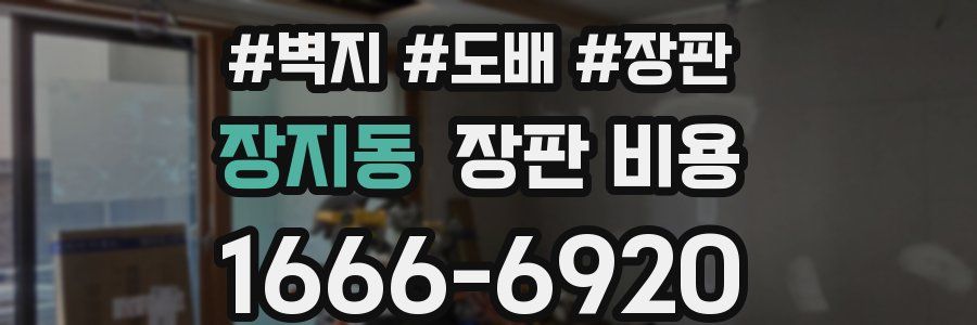 장지동 장판 비용