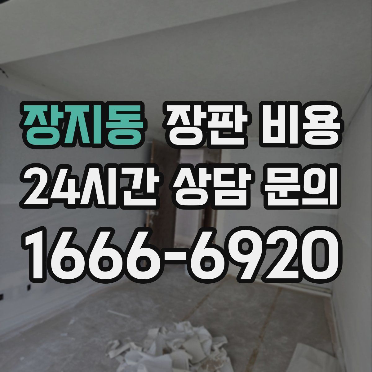 장지동 장판 비용