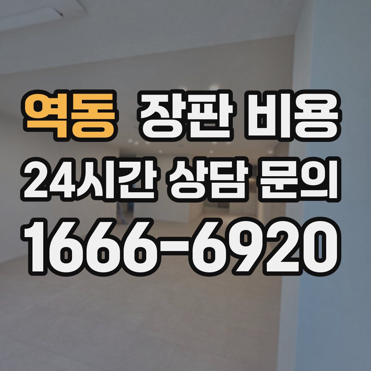 역동 장판 비용