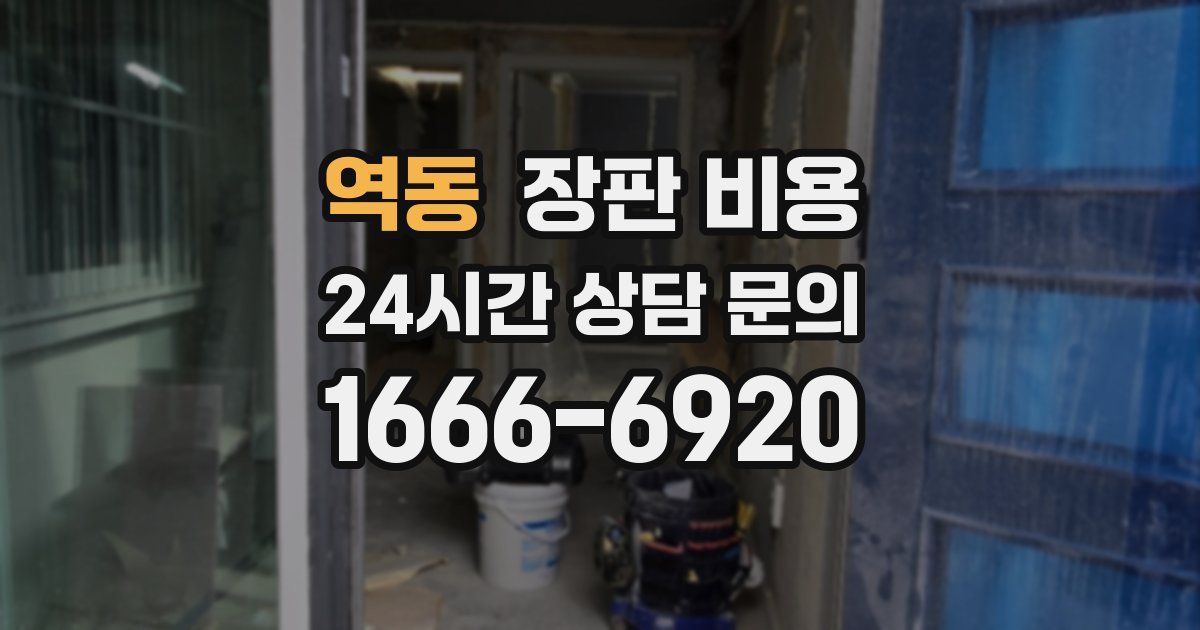 역동 장판 비용