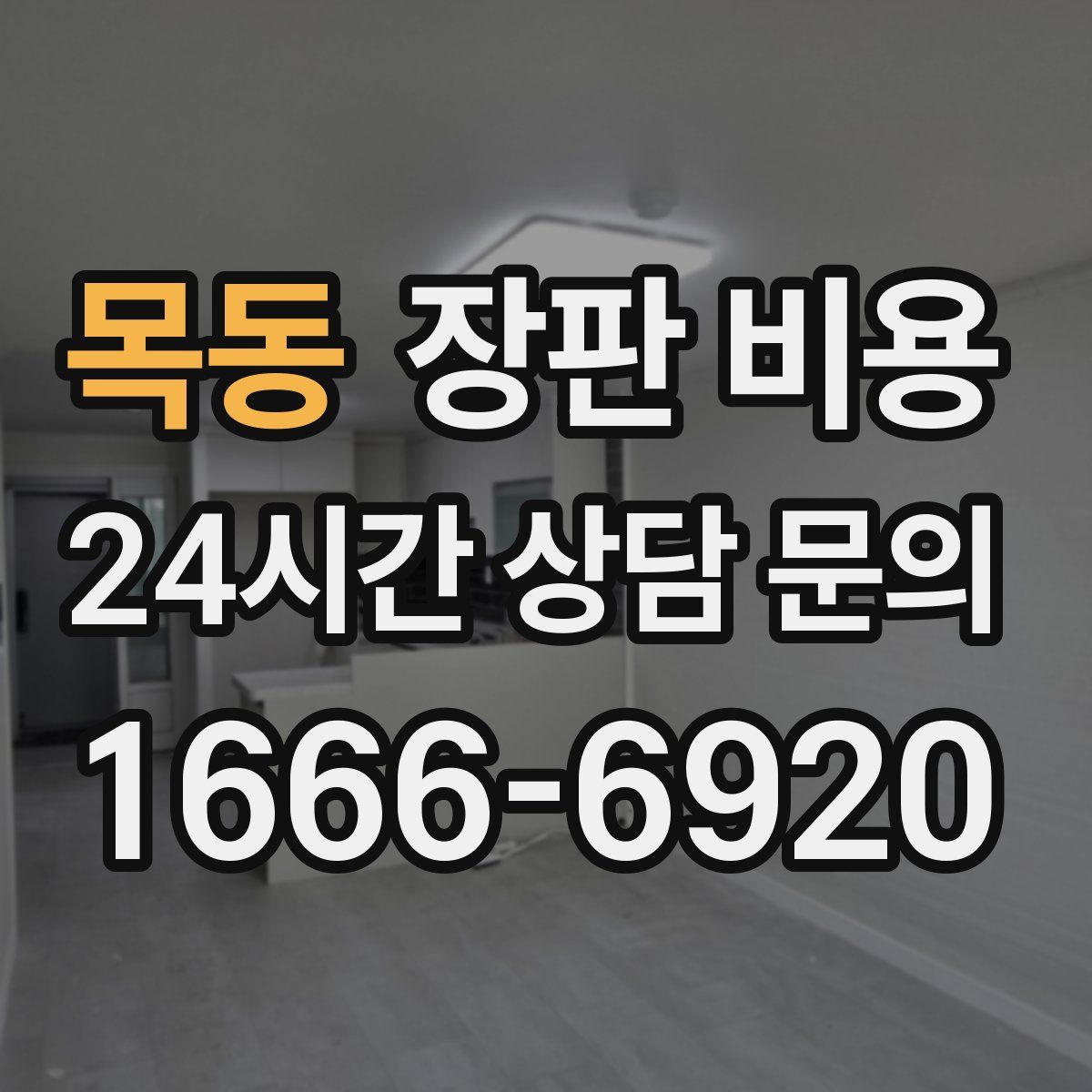 목동 장판 비용