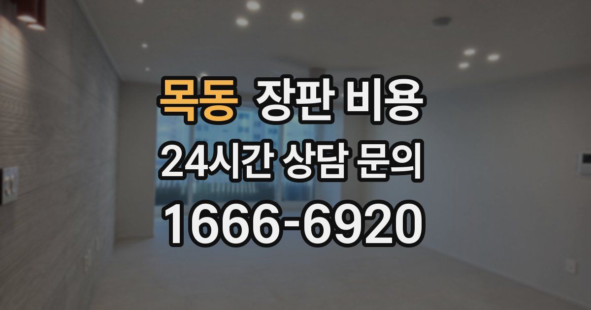 목동 장판 비용