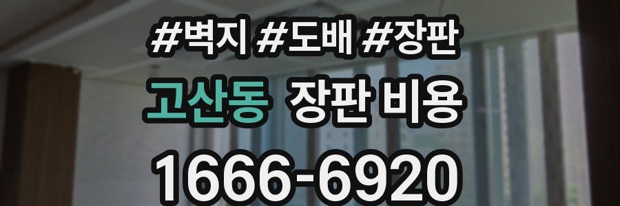 고산동 장판 비용