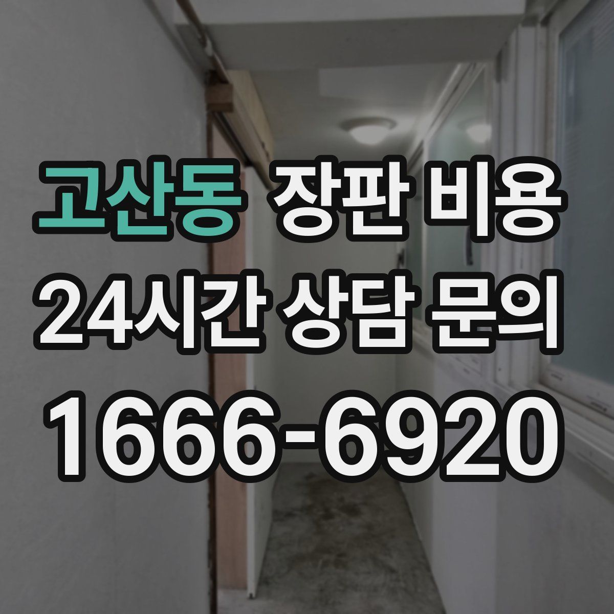 고산동 장판 비용