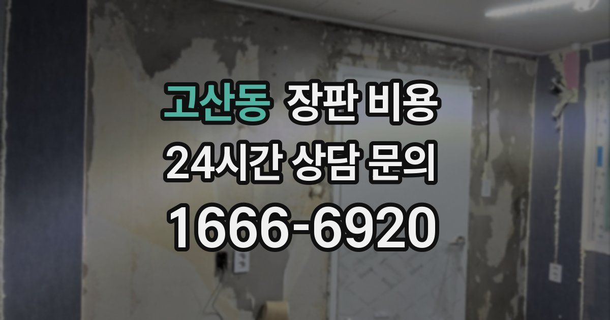 고산동 장판 비용