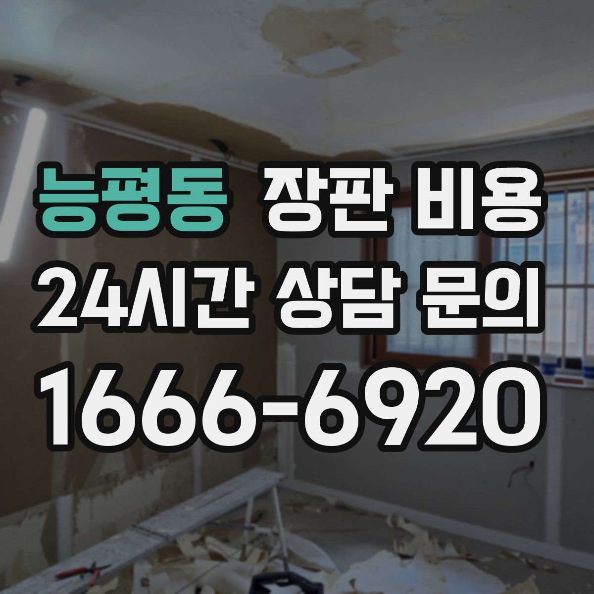 능평동 장판 비용