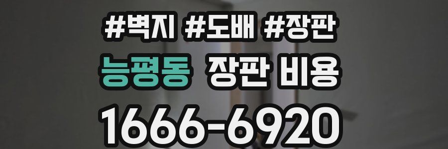 능평동 장판 비용