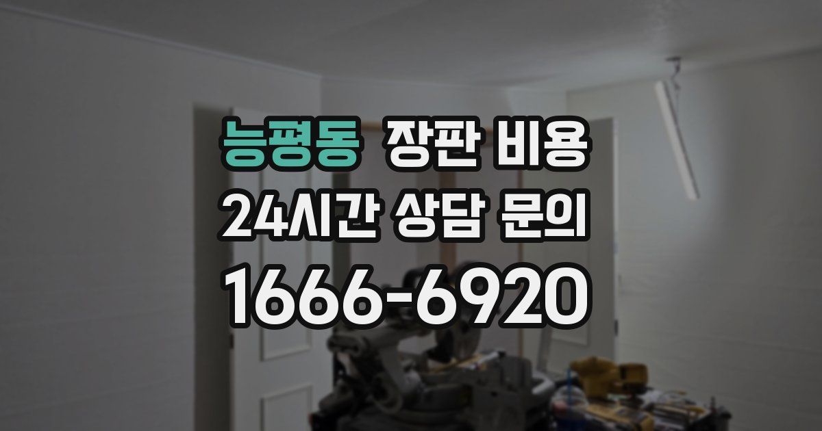 능평동 장판 비용