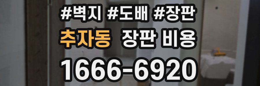 추자동 장판 비용