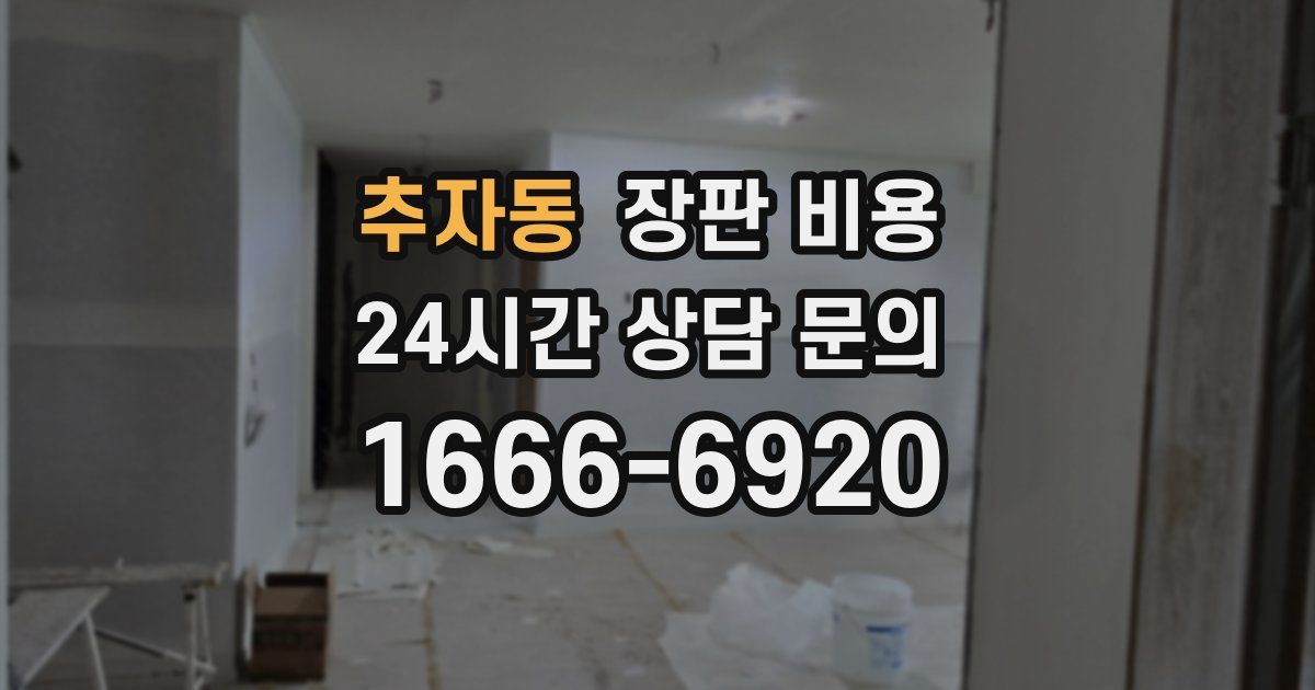 추자동 장판 비용