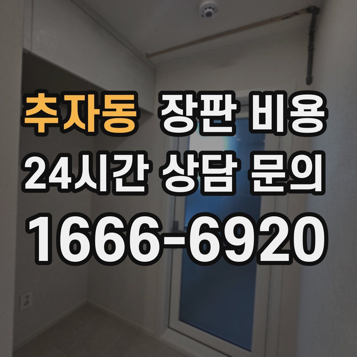 추자동 장판 비용