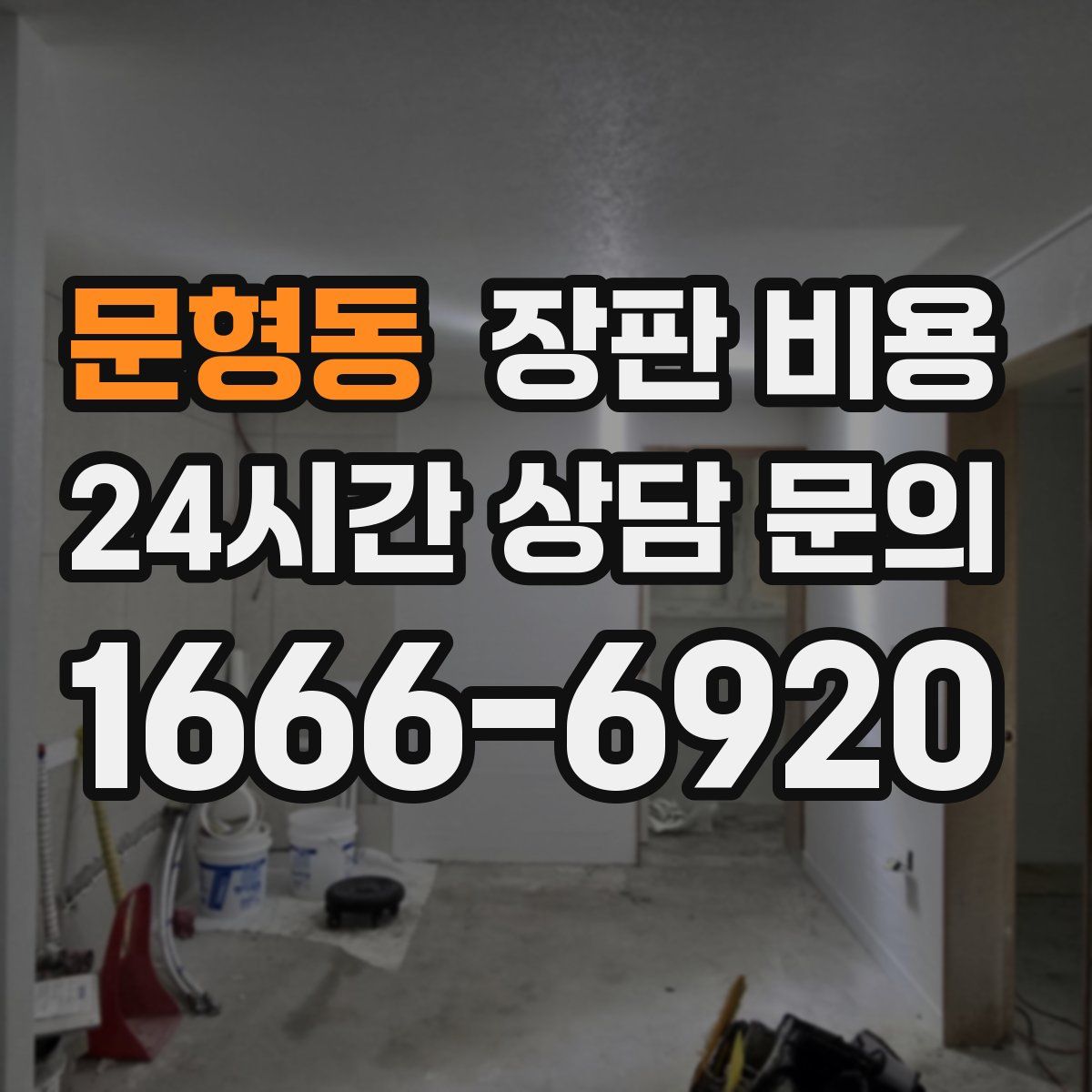 문형동 장판 비용