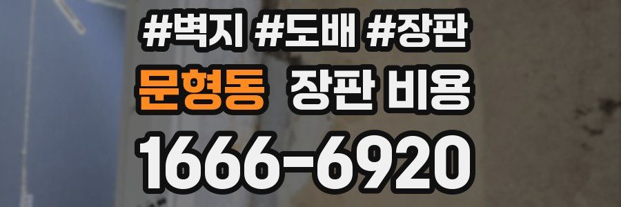 문형동 장판 비용