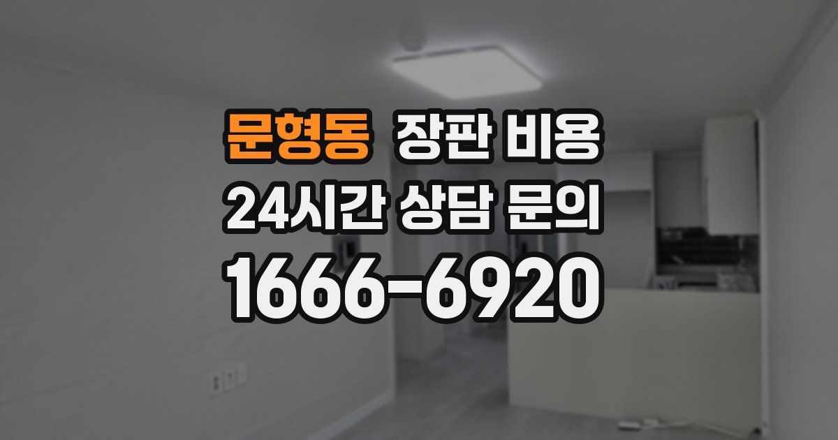 문형동 장판 비용