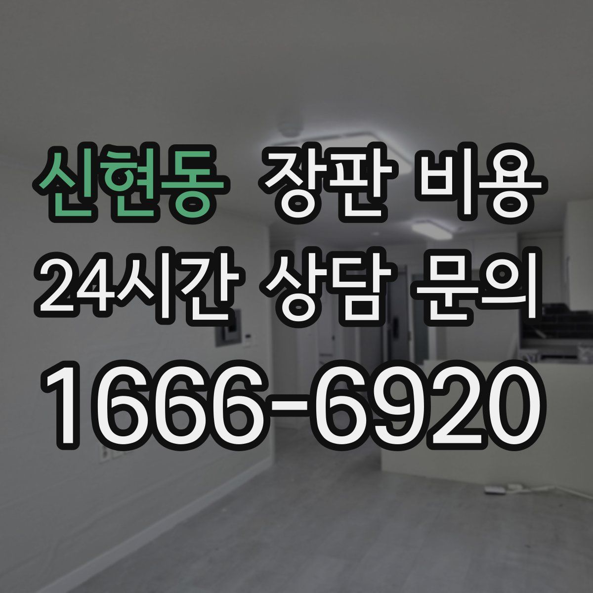 신현동 장판 비용