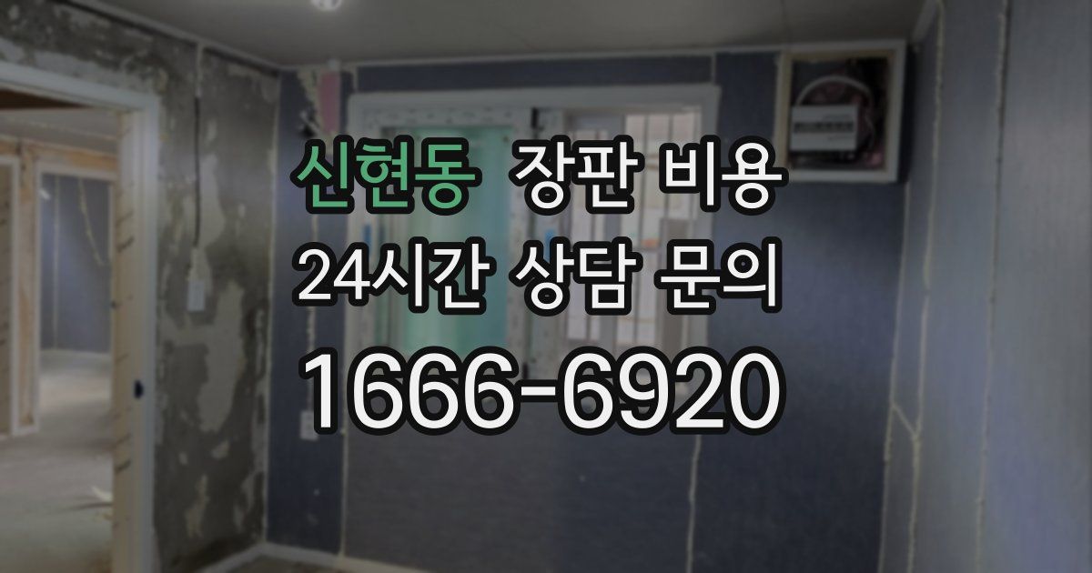 신현동 장판 비용