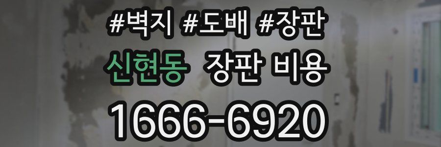 신현동 장판 비용
