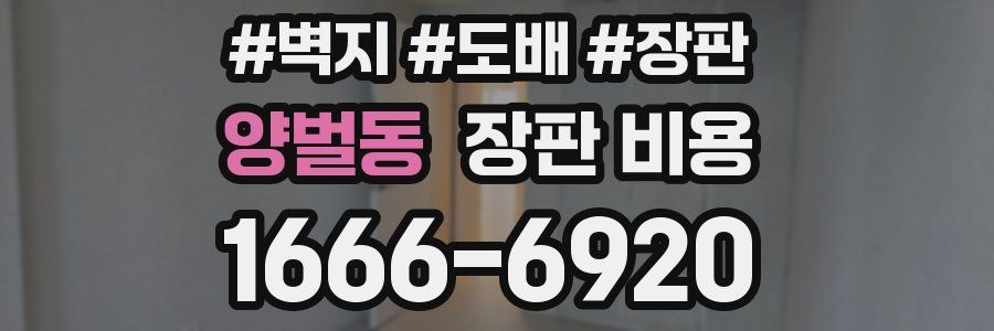 양벌동 장판 비용