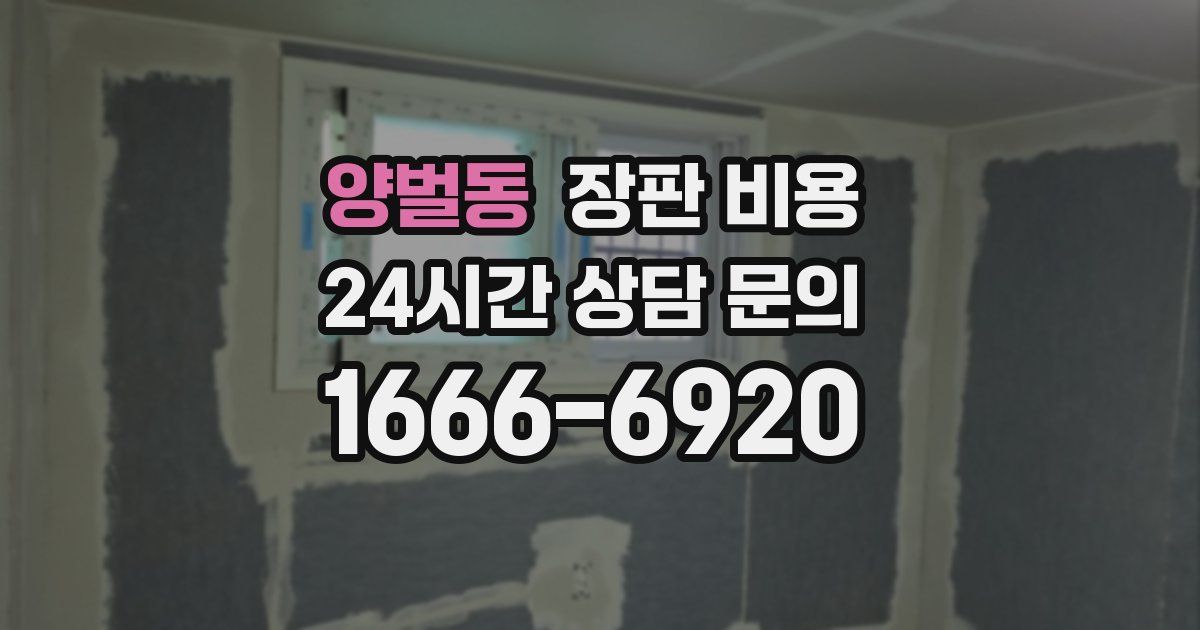 양벌동 장판 비용