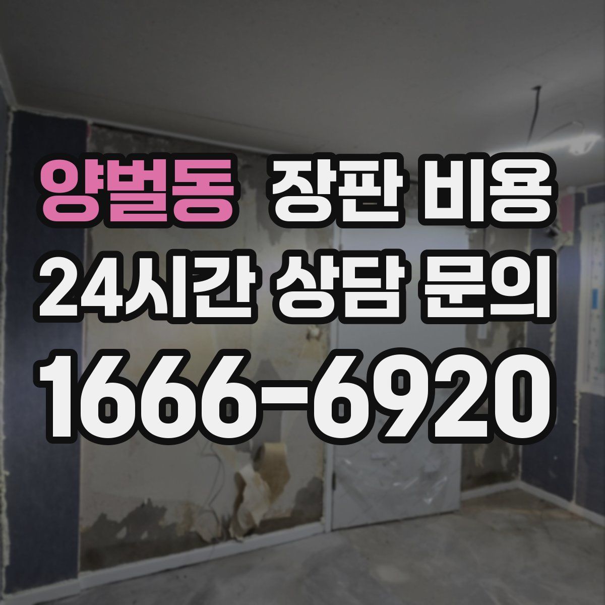 양벌동 장판 비용