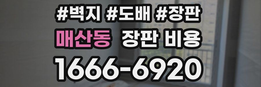 매산동 장판 비용
