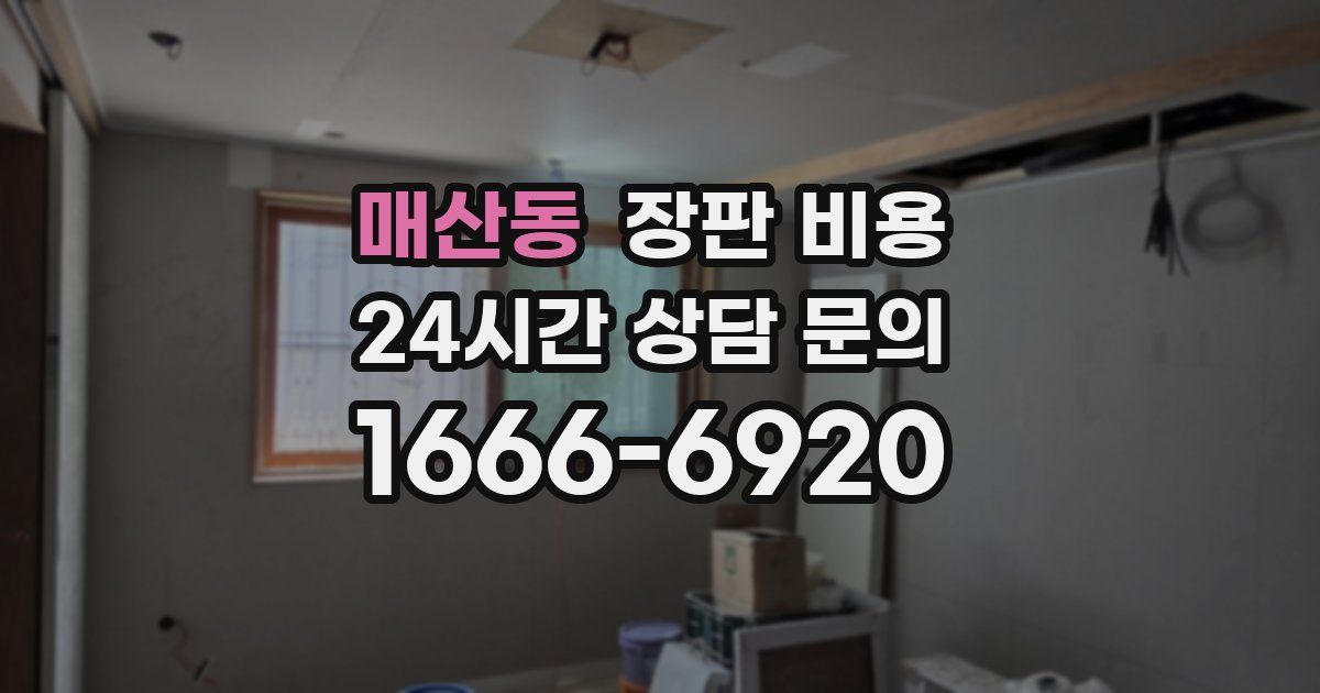 매산동 장판 비용