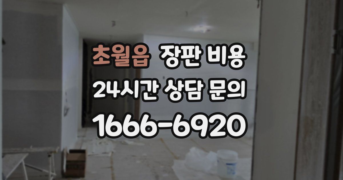 초월읍 장판 비용