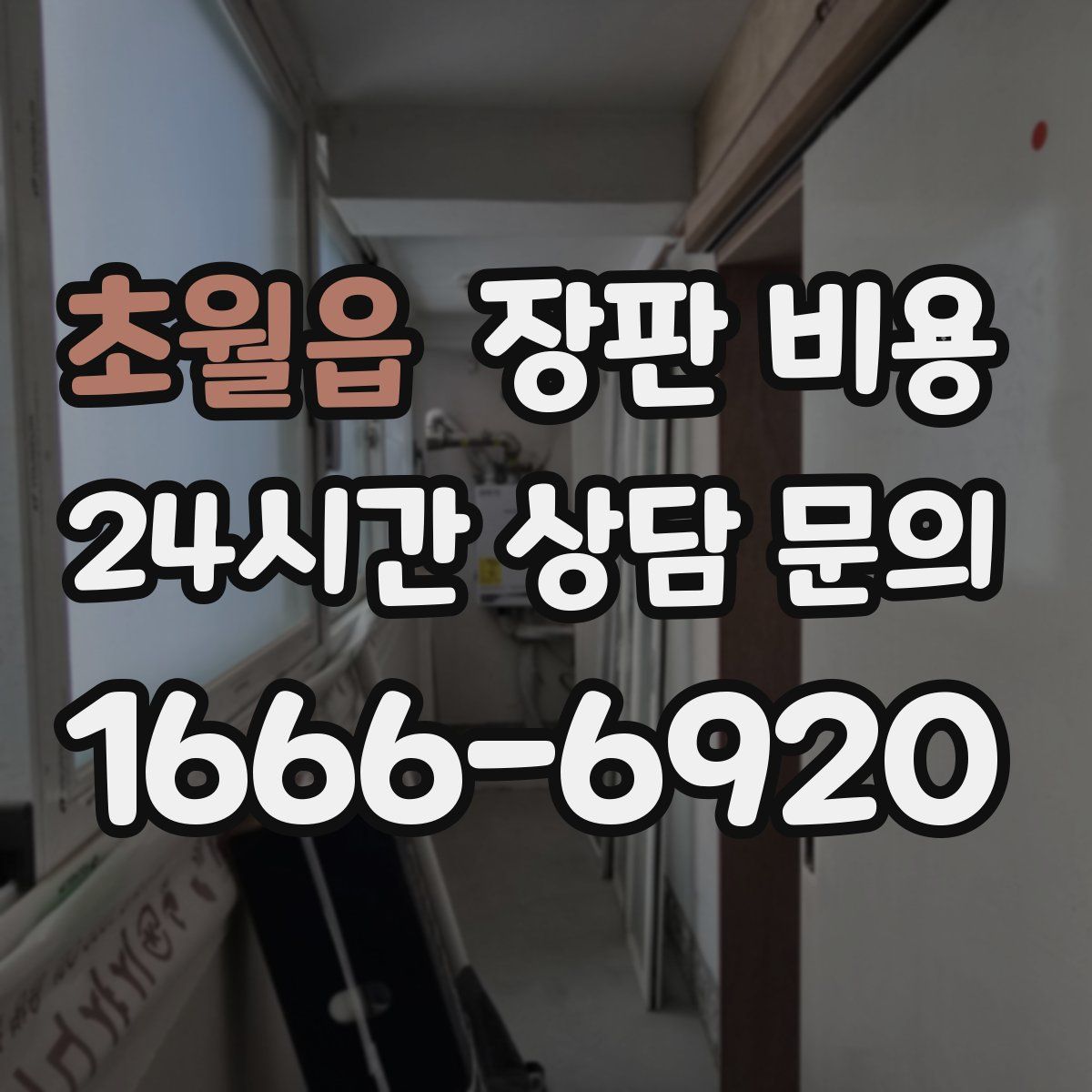 초월읍 장판 비용