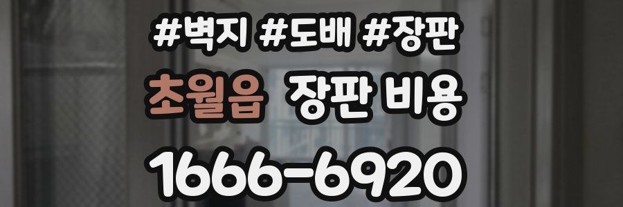 초월읍 장판 비용