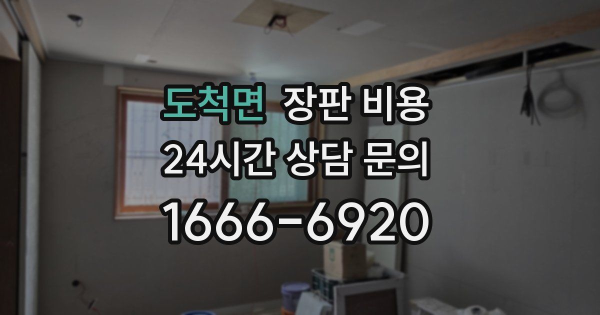 도척면 장판 비용