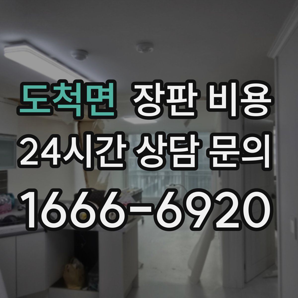 도척면 장판 비용