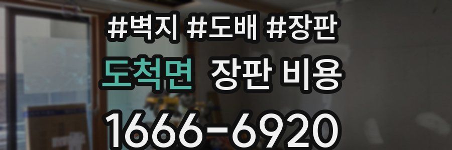 도척면 장판 비용