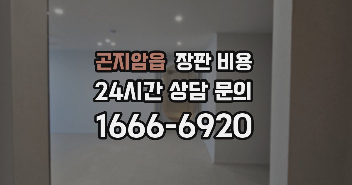 곤지암읍 장판 비용