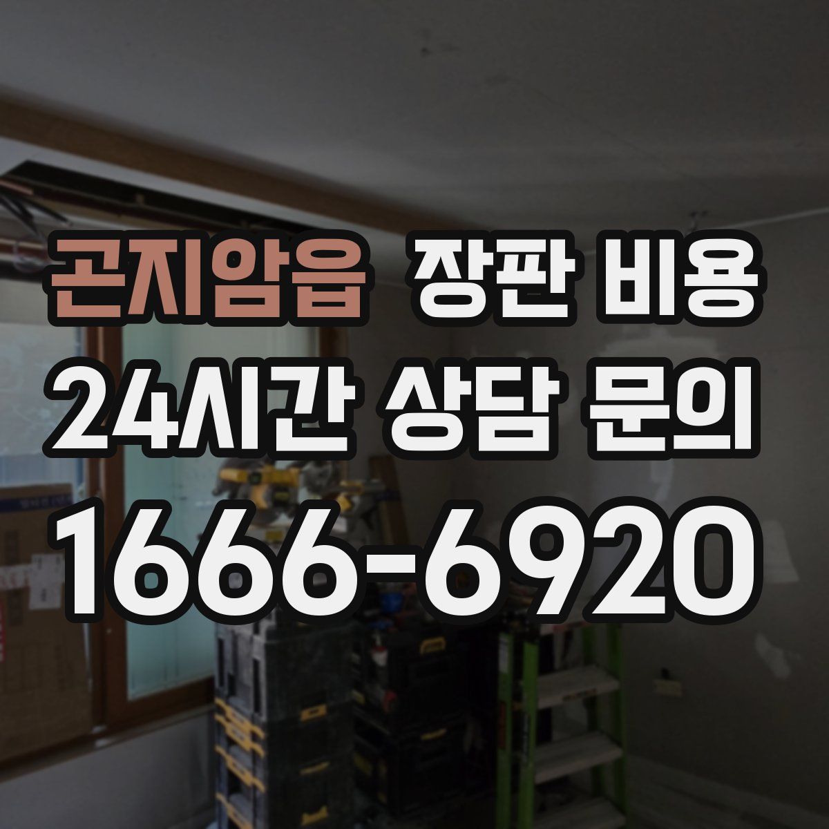 곤지암읍 장판 비용