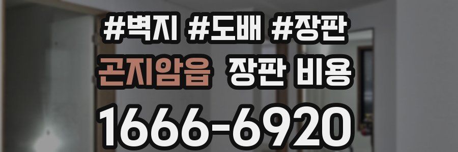 곤지암읍 장판 비용